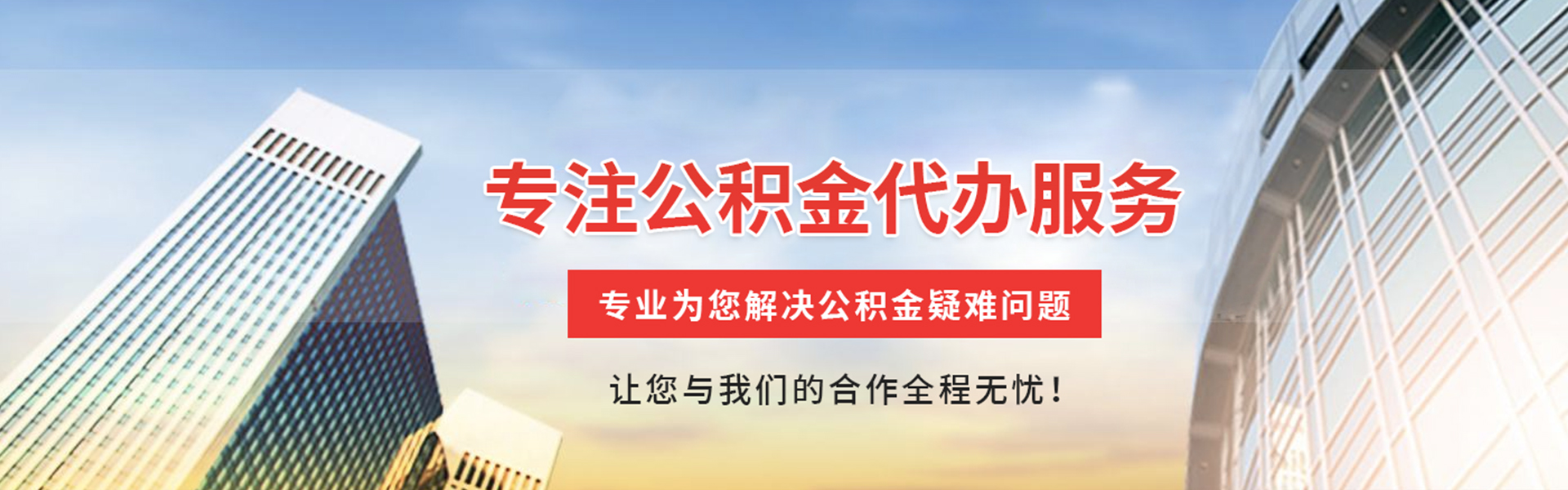 改则公积金提取代办